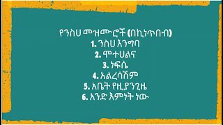 የንስሀ መዝሙር ኪነጥበብ nisha mezmur kinetibeb ንስሃ እንግባ nisha enigba abet yezian gizeአቤት የዚያን ጊዜ [upl. by Blunk]