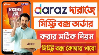 দারাজ মিস্ট্রি বক্স কিভাবে কিনব daraz mystery box kivabe kinbo 2024 mystery box kivabe order korbo [upl. by Ahsilam788]