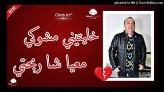 Cheb Lotfi 2020 Khalitini Mchoki Live Chok Manini [upl. by Pentheas]