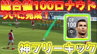 【ウイイレアプリ2018】総合値100ロナウド強すぎる！神フリーキック発動！レベル何で総合値100いくのか？各能力値はどれくらい？全て解説します！ [upl. by Niamor]