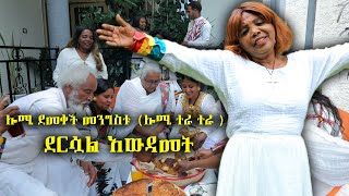 ሎሚ ተራ ተራ ደመቀች መንግስቱ  ደርሷል አውዳመት ተካፍልህ ብላ New Ethiopia Music  2024 [upl. by Salohcin679]