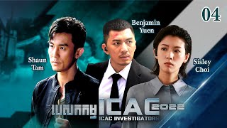 Eng Sub TVB បេសកកម្ម ICAC 2022 0405｜រឿងភាគហុងកុង និយាយខ្មែរ｜2022｜ICAC Investigators 2022 [upl. by Akimahc126]