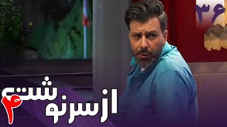 سریال از سرنوشت 4  قسمت 36  Serial Az Sarnevesht 4  Part 36 [upl. by Tyson122]