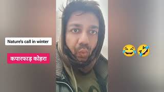 इस कड़ाके की सर्दी में आज सुबह की घटना है  natures call in winter  priyesh sinha short story [upl. by Lavud]