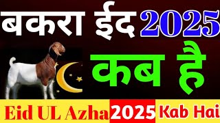 Bakra eid kab hai 2025  बकरा ईद कब है 2025  Eid ul azha kab hai 2025  bakrid kab aaygi 2025 mein [upl. by Nayve]