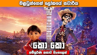 quotCOCOquot සිංහල Movie Review  මළවුන්ගෙ ලෝකේ සවාරිය  Sinhala cartoon [upl. by Derna]