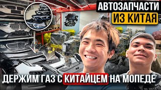 Запчасти из Китая  Оригинальные автозапчасти из Китая на BMW Mercedes Audi и прочие [upl. by Adora]