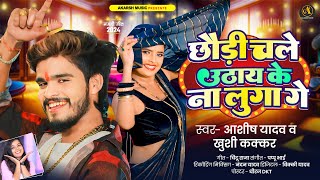 Ashish Yadav amp Khushi Kakkar का आ गया एक और धूम मचाने वाला गाना  Magahi Hit Song 2024 [upl. by Deden545]