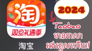 Taobao 2024មានភាសាអង់គ្លេសហើយ II Taobao available English language 2024 [upl. by Udelle]