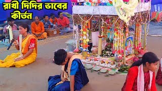 রাখী দিদির ভাবের কীর্তন  Sad Hare Krishna Naam [upl. by Benito]