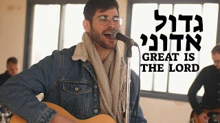 Great is the Lord  Gadol Adonai  Official VideoSUBTITLES [upl. by Threlkeld]