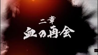 龍が如く7 二章 血の再会 13 [upl. by Assir]