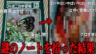 【衝撃】「変な日記を拾った」ネットを震撼させた恐怖体験年末総集編【ツッコミ】【なろ屋】【2ch最恐スレ】 [upl. by Maloy853]