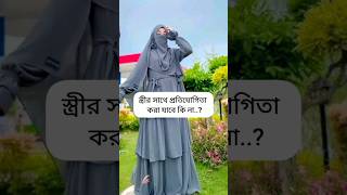 স্ত্রীর সাথে প্রতিযোগিতা করা যাবে কি না।  viral youtube reels gojol motivation trending sad [upl. by Adliw]