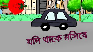 যদি থাকে নসিবে😆।cartoon।Jodi Thake Nosibe viralvideo funny। [upl. by Ailima]