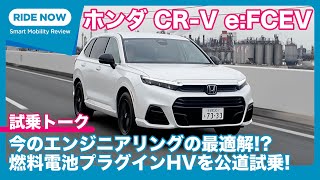 ホンダ CRV eFCEV 試乗トーク by 難波賢二 × 島下泰久 [upl. by Silverman]