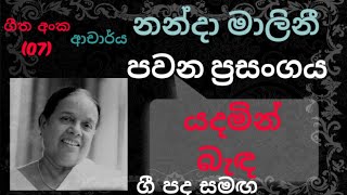 Pawana Nanda Malini No07  Yadamin Banda  à¶ºà¶¯à¶¸à·’à¶±à·Š à¶¶à·à¶³  Lyrics Video  Nanda Malini Songs [upl. by Lenoyl259]