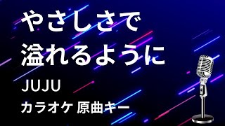 【カラオケ】やさしさで溢れるように  JUJU【原曲キー】 [upl. by Ira]