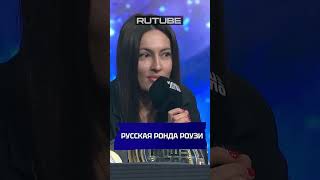 😱⚡️РУССКАЯ РОНДА РОУЗИ mma нашедело бой [upl. by Tennek]