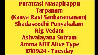 Purattasi Masapirappu amp Shadaseedhi Punyakalam Rig Vedam Ashvalayana Sutram Amma NOT Alive 170924 [upl. by Cavil]