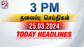 Today Headlines  25 MARCH 2024  3 PM Headlines  பிற்பகல் தலைப்புச் செய்திகள் [upl. by Eeluj]