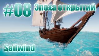 Sailwind  Эпоха открытий 08 [upl. by Llezniuq]