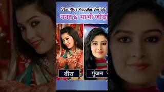 star plus all seiral actors nand and bhabhi 🥰😍🥰shortvideo [upl. by Nuawtna]