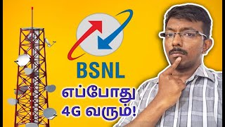 BSNL க்கு 4G எப்போது கிடைக்கும்  BSNL 4G Launch Date in Tamil Nadu [upl. by Aleehs]