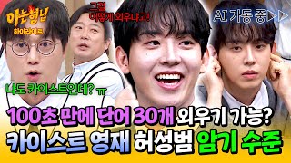 아형✪하이라이트 ★예비 수험생 필수 강의☆ 못하는 게 없는 카이스트생 허성범 사람의 한계를 뛰어넘은 AI 암기법🌟  아는 형님  JTBC 241116 방송 [upl. by Monroy618]