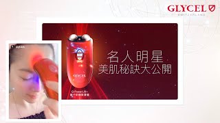 GLYCEL【GPowerLift離子射頻緊膚儀】名人明星美肌秘訣大公開！ [upl. by Lokkin]