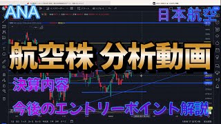 【ANA・日本航空】決算内容簡単に解説！信用倍率は高いので注意上値は限定的？ [upl. by Zicarelli]