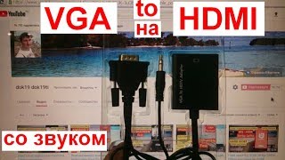 Переходник VGA HDMI конвертер со звуком [upl. by Ahsiekim668]