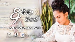 Kanchana Anuradhi  AMMA WAGE  අම්මා වගේ [upl. by Ahsima]