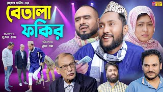 Sylheti Natok  বেতালা ফকির  সিলেটি নাটক  Betala Fokhir  Kattush Ali  কইলজারুন  Natok 2024 [upl. by Adyahs768]