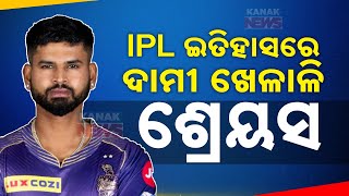 ଇତିହାସରେ ଦାମୀ ଖେଳାଳି ଶ୍ରେୟସ  Shreyas Iyer Becomes Most Expensive Player In IPL Auction History [upl. by Shipp]