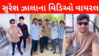 સુરેશ ઝાલાના વિડિઓ થઇ રહ્યા છે વાયરલ  Suresh zala video viral  Suresh zala new song [upl. by Sherourd]