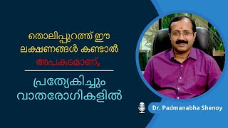 തൊലിപ്പുറത്ത് ഈ ലക്ഷണങ്ങൾ കണ്ടാൽ അപകടമാണ് പ്രത്യേകിച്ചും വാതരോഗികളിൽ [upl. by Eustace]