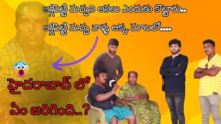 Aggipethi machaఅగ్గిపెట్టి మచ్చని అసలు ఎందుకు కొట్టారుnb2artsTelugu new video [upl. by Warfield361]