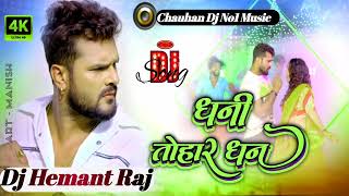 DHANI TOHAR DHAN DJ REMIX  Khesari Lal Yadav New trending song dhaniya tohar dhan tohre rahi [upl. by Ekaj197]