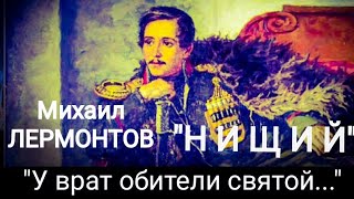 Михаил Лермонтов quotНИЩИЙquot У врат обители святой Читает Павел Морозов [upl. by Leahcir]