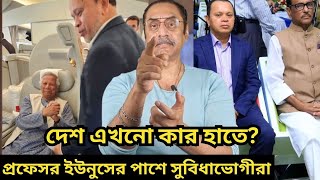 মোহাম্মদ ইউনুসের আশেপাশে সুবিধাভোগীরা II Dr muhammad yunus pinakibhattacharya yunus [upl. by Nerrot]