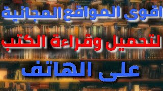 مواقع لقراءة الكتب وتحميلها مجانا 2023 [upl. by Anilrac]