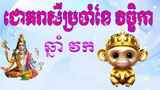 ឆ្នាំវកចាំខែវិច្ខិកា  Monkey horoscope for November [upl. by Oirevas954]