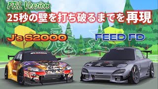 【FRLVersion】Js S2000とFEED FDが 25秒の壁を打ち破るまでを再現 [upl. by Nodnas]