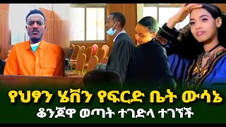 የህፃን ሄቨን የፍርድ ቤት ውሳኔ ቆንጆዋ ወጣት ተገድላ ተገኘች Guramayle Ethiopian Daily News [upl. by Stormy]