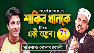 নায়ক শাকিব খানকে নিয়ে একী বল্লেন মাওলানা গোলাম রব্বানী যুক্তিবাদী  Golam Rabbani Juktibadi Waz 2022 [upl. by Enneles]