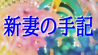 【朗読】【小説】【オーディオブック】大人のための耳で聞く小説「新妻の手記」豊島与志雄 [upl. by Naelopan]