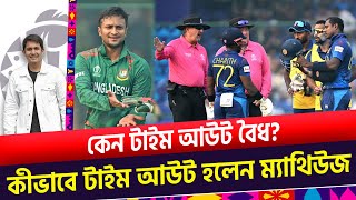 কেন টাইম আউট হলেন ম্যাথিউজ কেন এই আউটটি বৈধ  On Field 2023 [upl. by Cichocki]