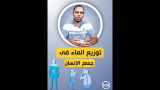 توزيع الماء فى جسم الانسان [upl. by Free]