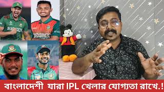 বাংলাদেশী খেলোয়াড় IPL খেলার যোগ্য কিন্তু সমস্যা BCB ।। IPL 2024 Live [upl. by Cia]